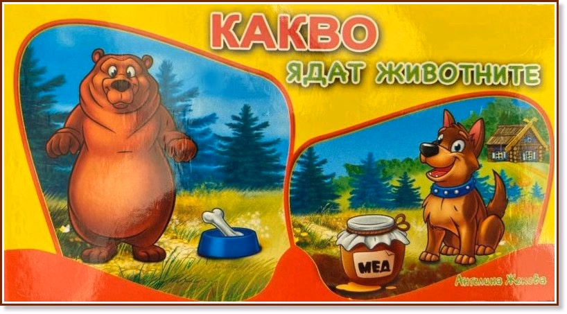 Корица на „Какво ядат животните" — Ангелина Жекова