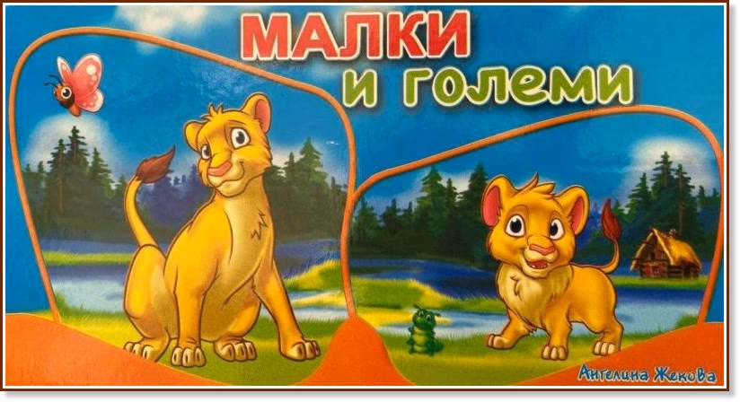 Корица на „Малки и големи"