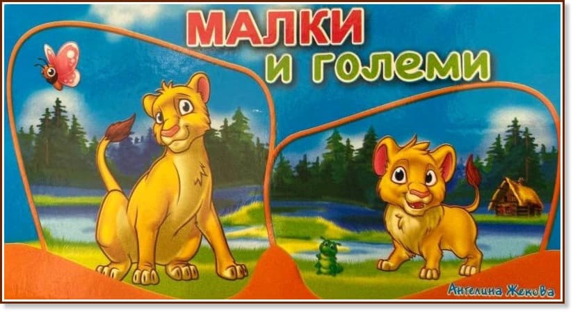 Корица на „Малки и големи"