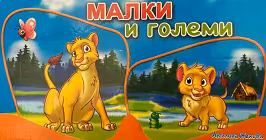 Корица на „Малки и големи"