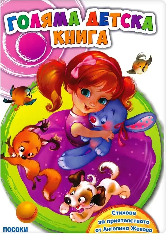 Корица на „Голяма детска книга“, Ангелина Жекова