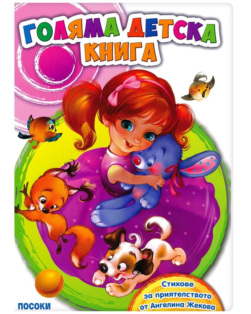 Корица на „Голяма детска книга" — Ангелина Жекова