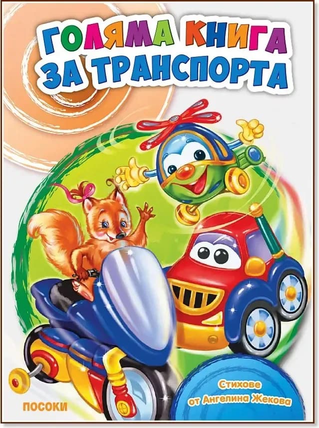 Корица на „Голяма книга за транспорта“, Ангелина Жекова