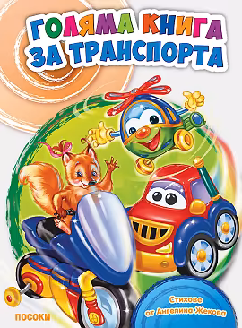 Корица на „Голяма книга за транспорта"