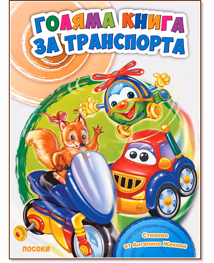 Корица на „Голяма книга за транспорта" — Ангелина Жекова