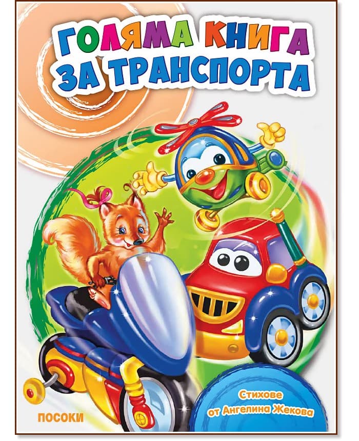 Корица на „Голяма книга за транспорта" — Ангелина Жекова