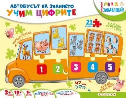 Корица на „Автобусът на знанието: Учим цифрите"
