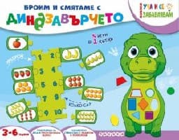 Корица на „Куфарче: Броим и смятане с динозавърчето"