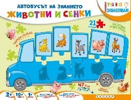Корица на „Автобусът на знанието: Животни и сенки"