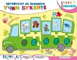 Корица на „Автобусът на знанието: Учим буквите“