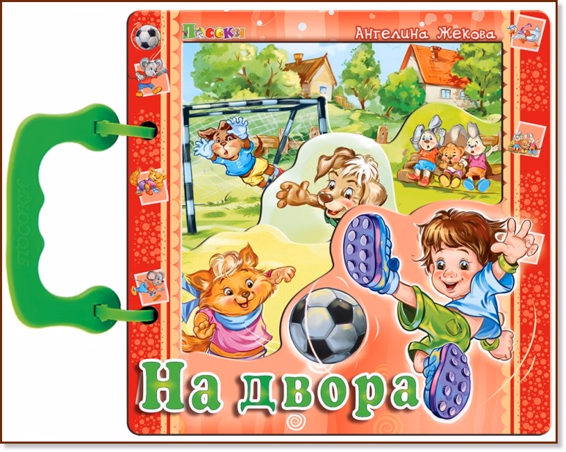 Корица на „Книжка с дръжка: На двора" — Ангелина Жекова