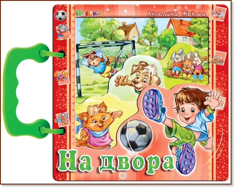 Корица на „Книжка с дръжка: На двора" — Ангелина Жекова