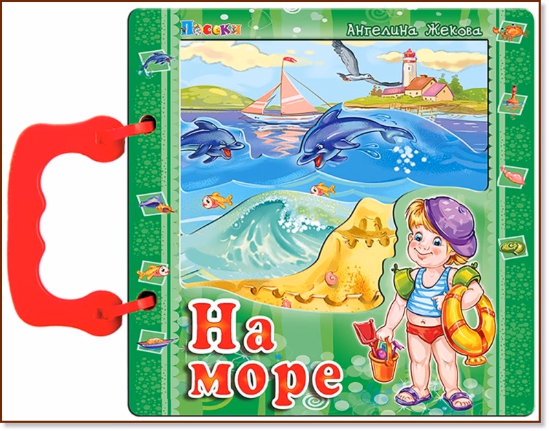 Корица на „Книжка с дръжка: На море" — Ангелина Жекова