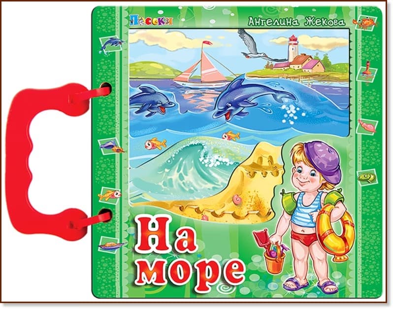 Корица на „Книжка с дръжка: На море" — Ангелина Жекова