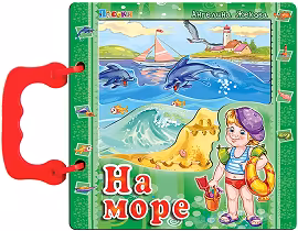 Корица на „Книжка с дръжка: На море"