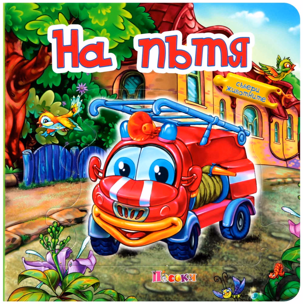 Корица на „Книжка пъзел: На пътя" — Ангелина Жекова