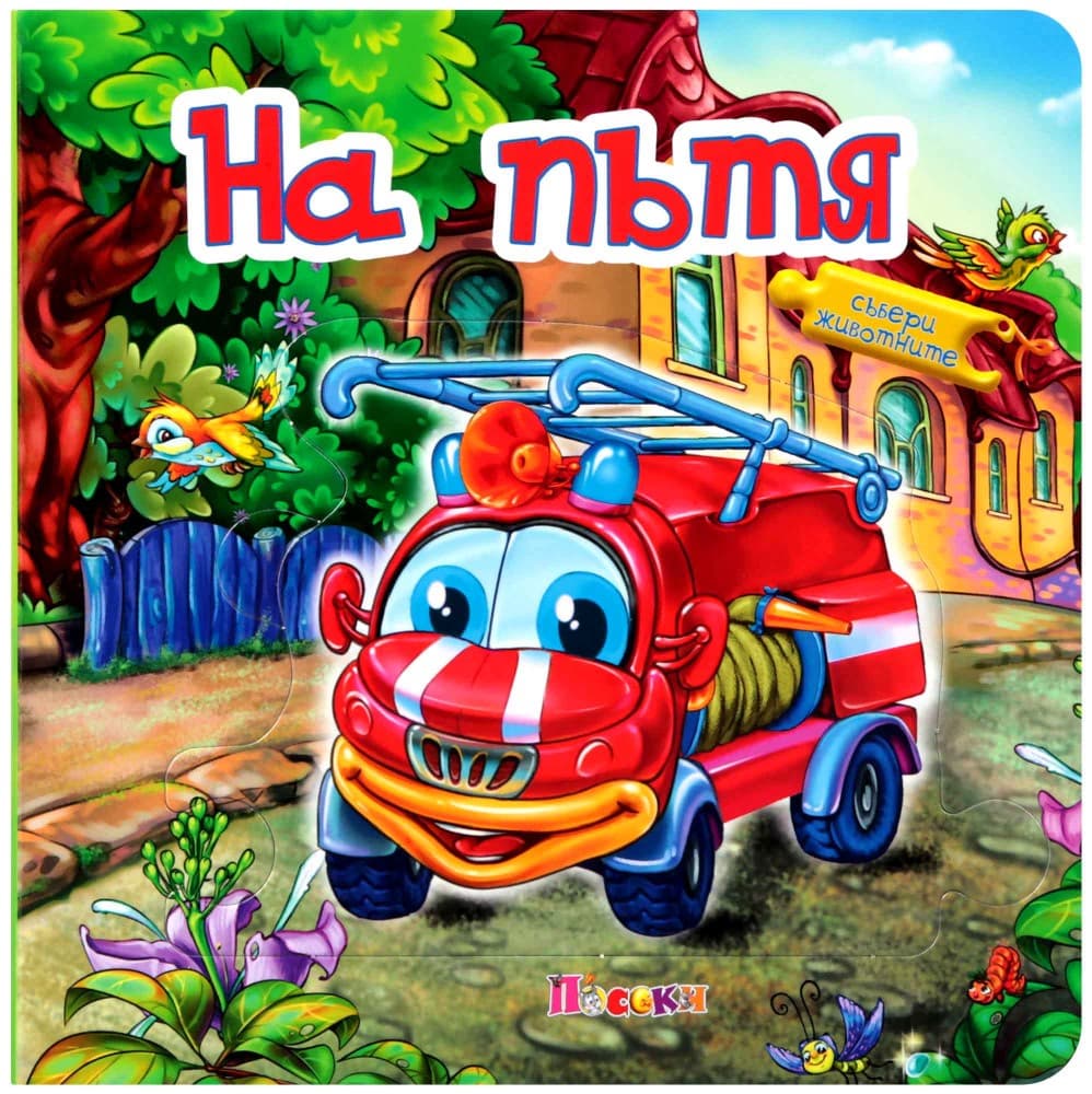 Корица на „Книжка пъзел: На пътя" — Ангелина Жекова