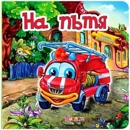 Корица на „Книжка пъзел: На пътя"