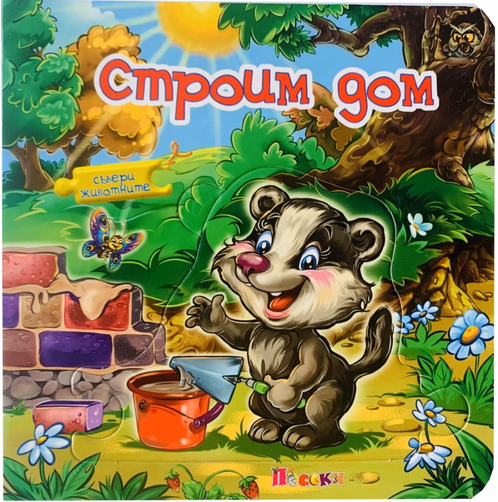 Корица на „Книжка пъзел: Строим дом" — Ангелина Жекова