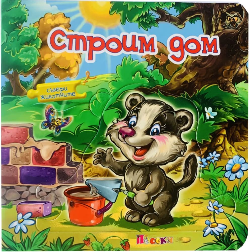 Корица на „Книжка пъзел: Строим дом" — Ангелина Жекова