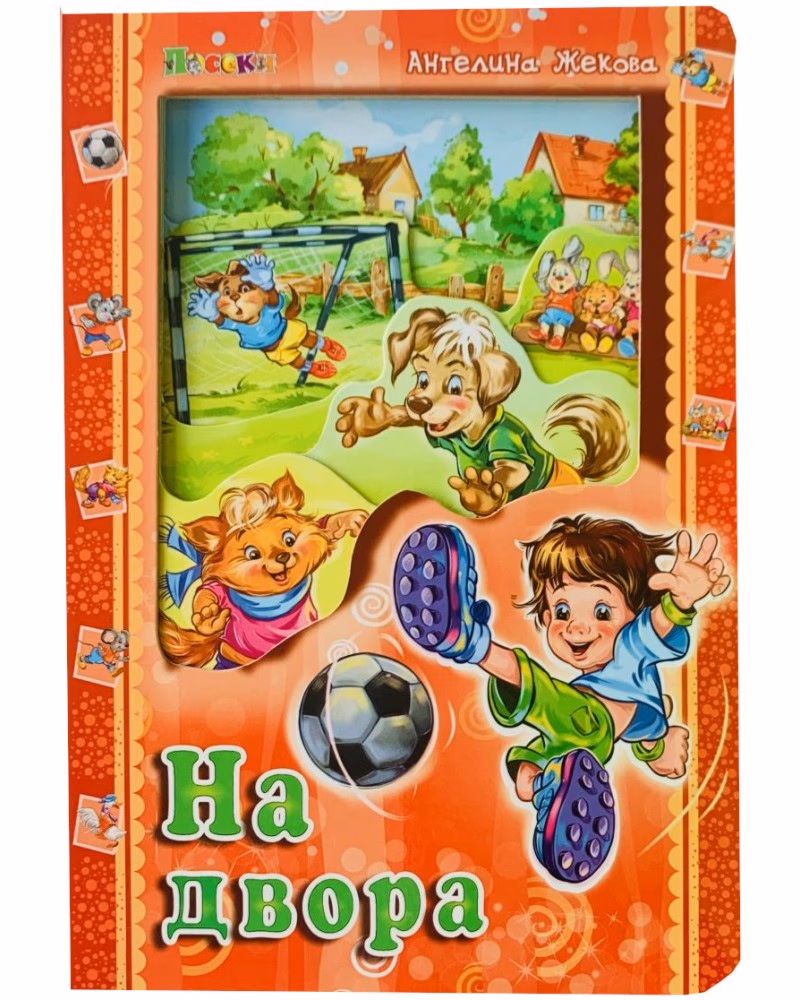 Корица на „На двора" — Ангелина Жекова