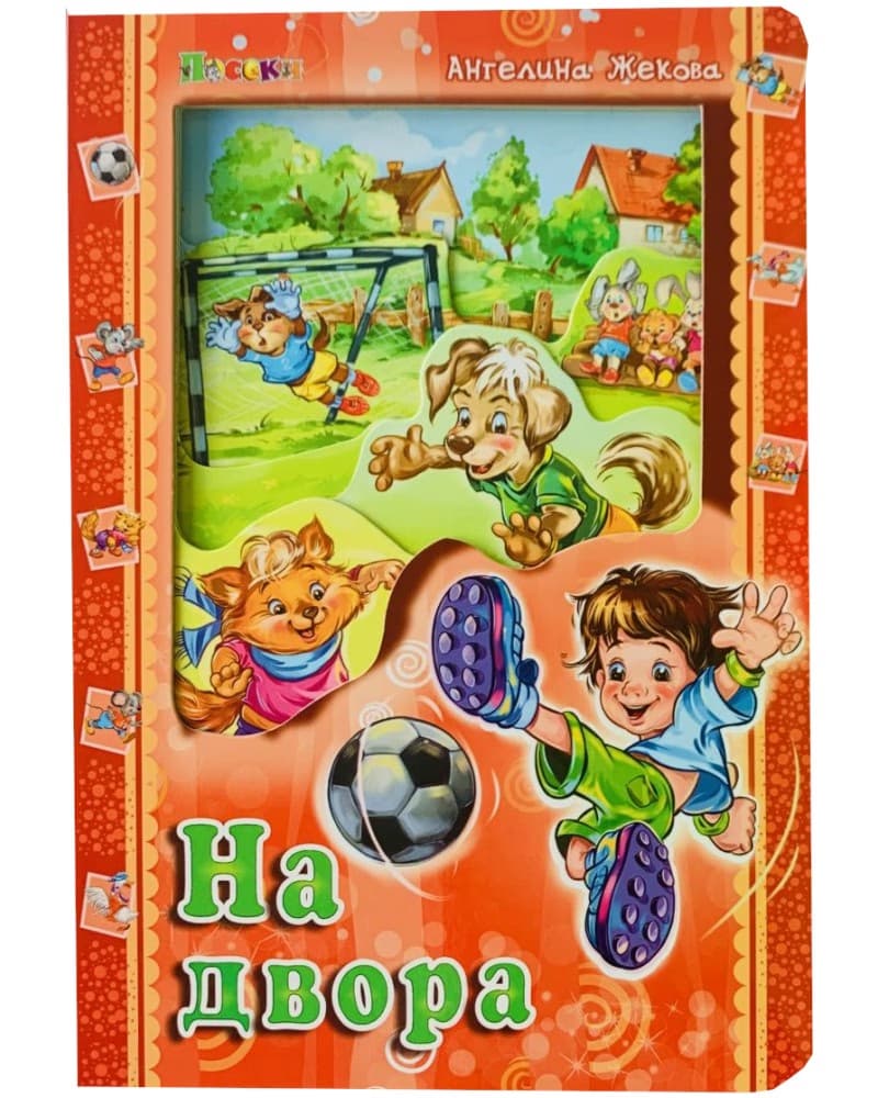 Корица на „На двора" — Ангелина Жекова