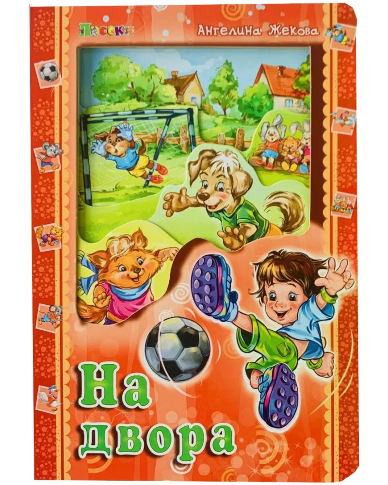 Корица на „На двора" — Ангелина Жекова