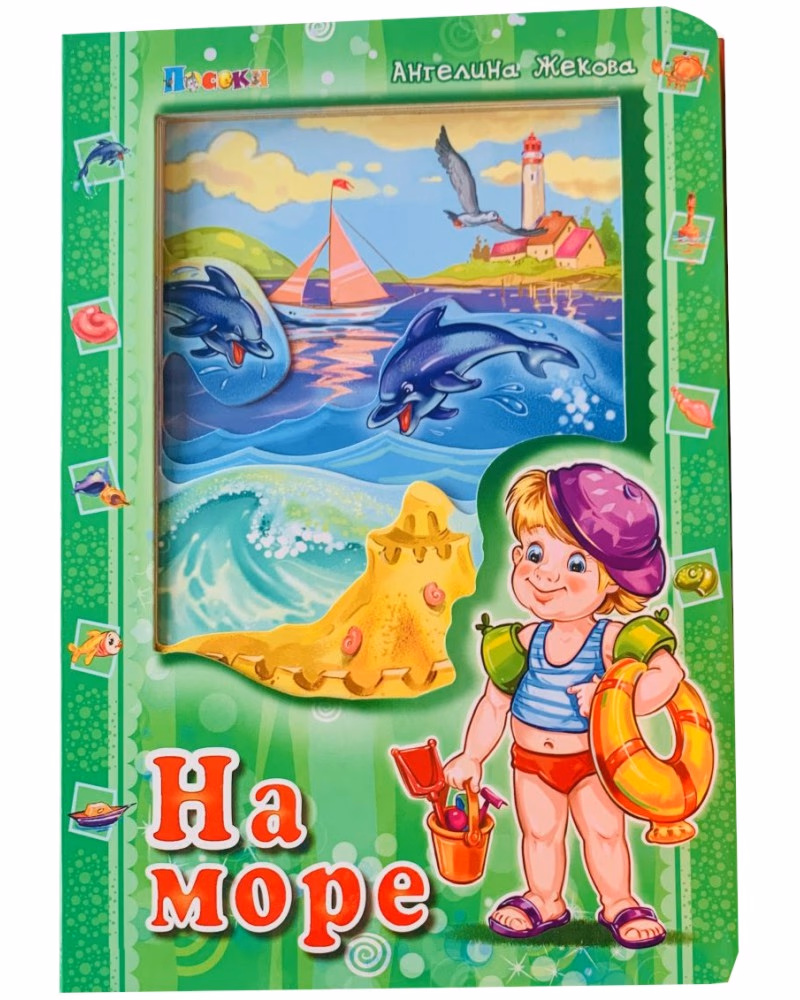 Корица на „На море" — Ангелина Жекова
