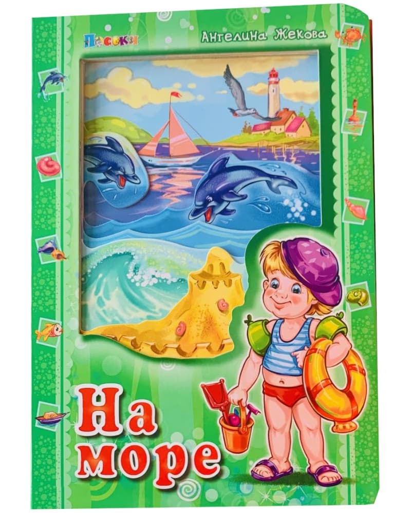 Корица на „На море" — Ангелина Жекова