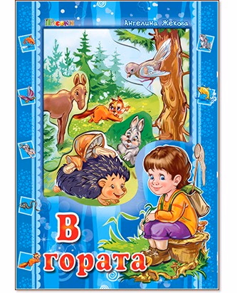 Корица на „В гората" — Ангелина Жекова