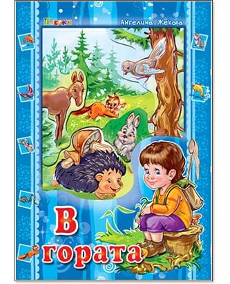 Корица на „В гората" — Ангелина Жекова