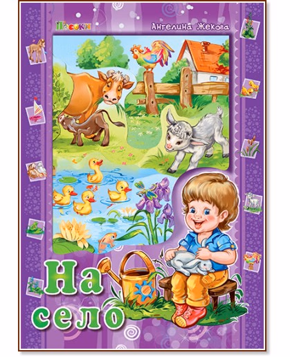 Корица на „На село" — Ангелина Жекова
