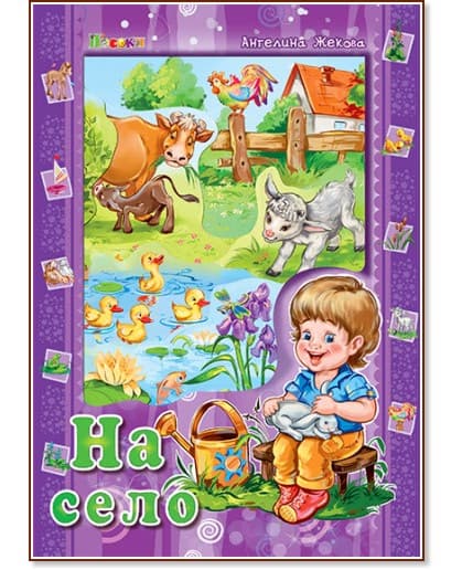 Корица на „На село" — Ангелина Жекова