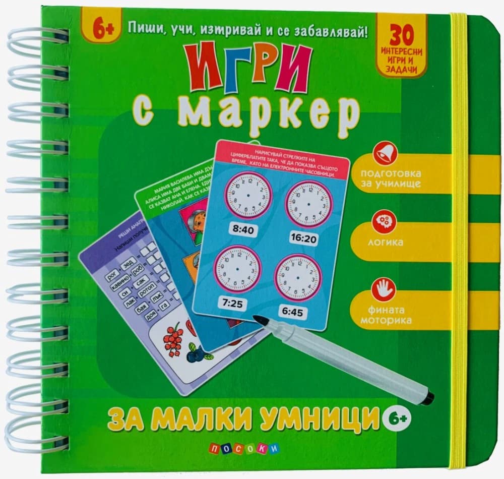 Корица на „Игри с маркер за малки умници"