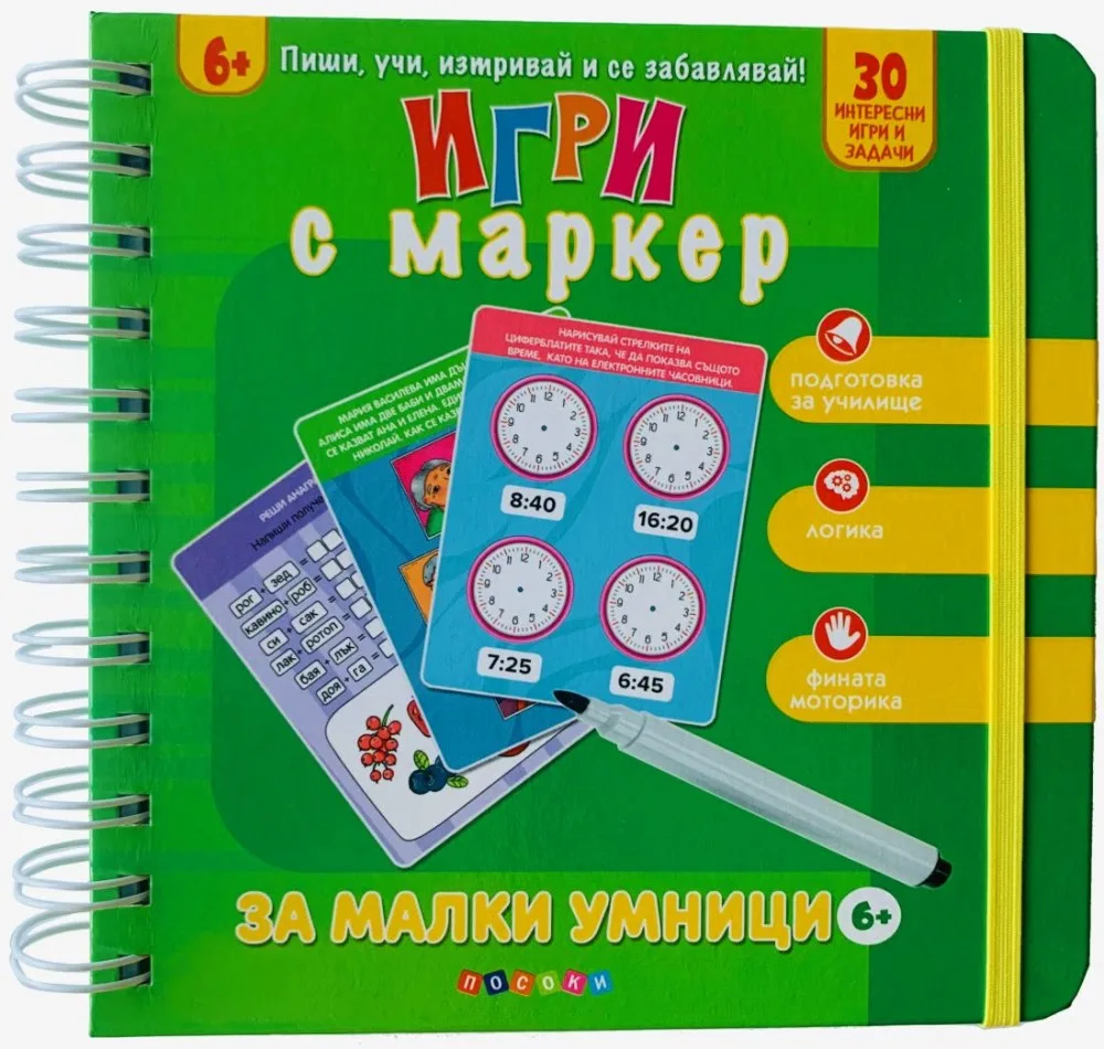 Корица на „Игри с маркер за малки умници"