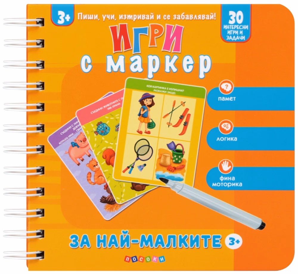 Корица на „Игри с маркер за най-малките"