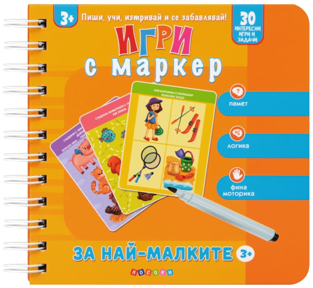 Корица на „Игри с маркер за най-малките"