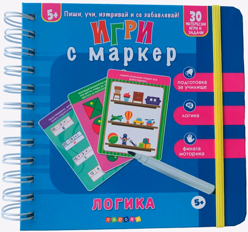 Корица на „Игри с маркер: Логика"