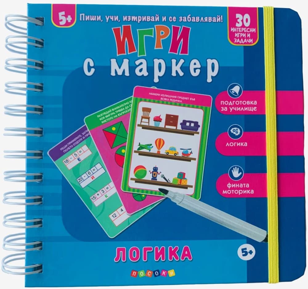 Корица на „Игри с маркер: Логика"