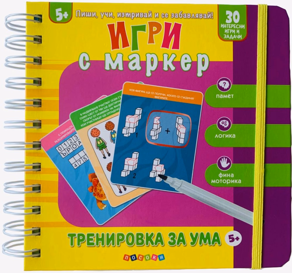 Корица на „Игри с маркер: Тренировки за ума"