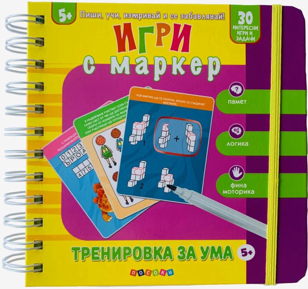 Корица на „Игри с маркер: Тренировки за ума"