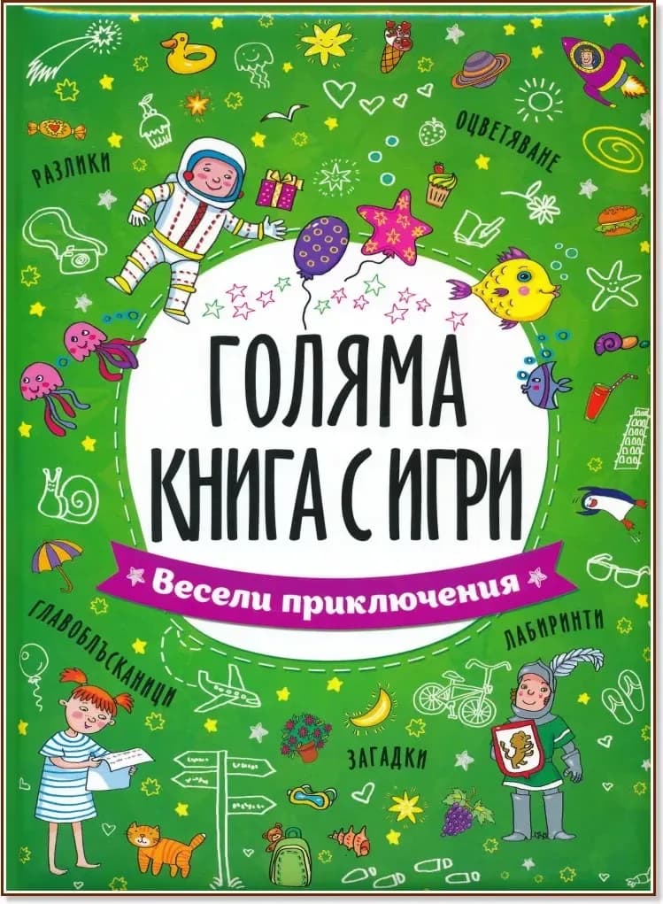 Корица на „Голяма книга с игри: Весели приключения“