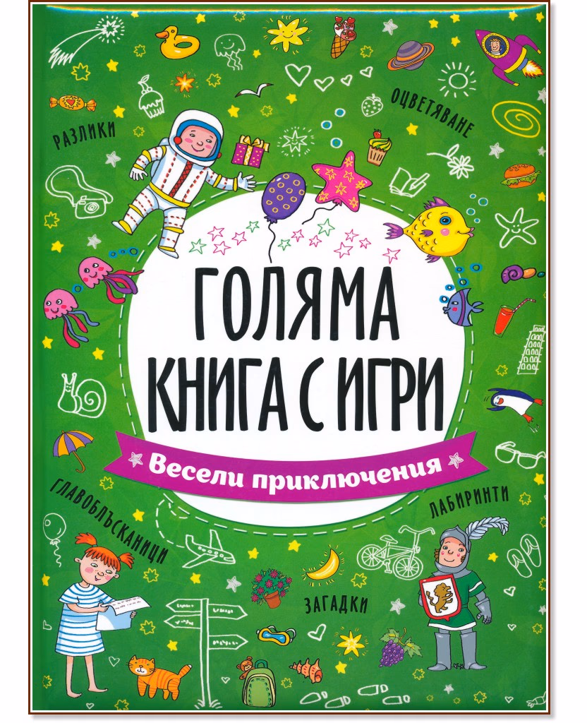 Корица на „Голяма книга с игри: Весели приключения"