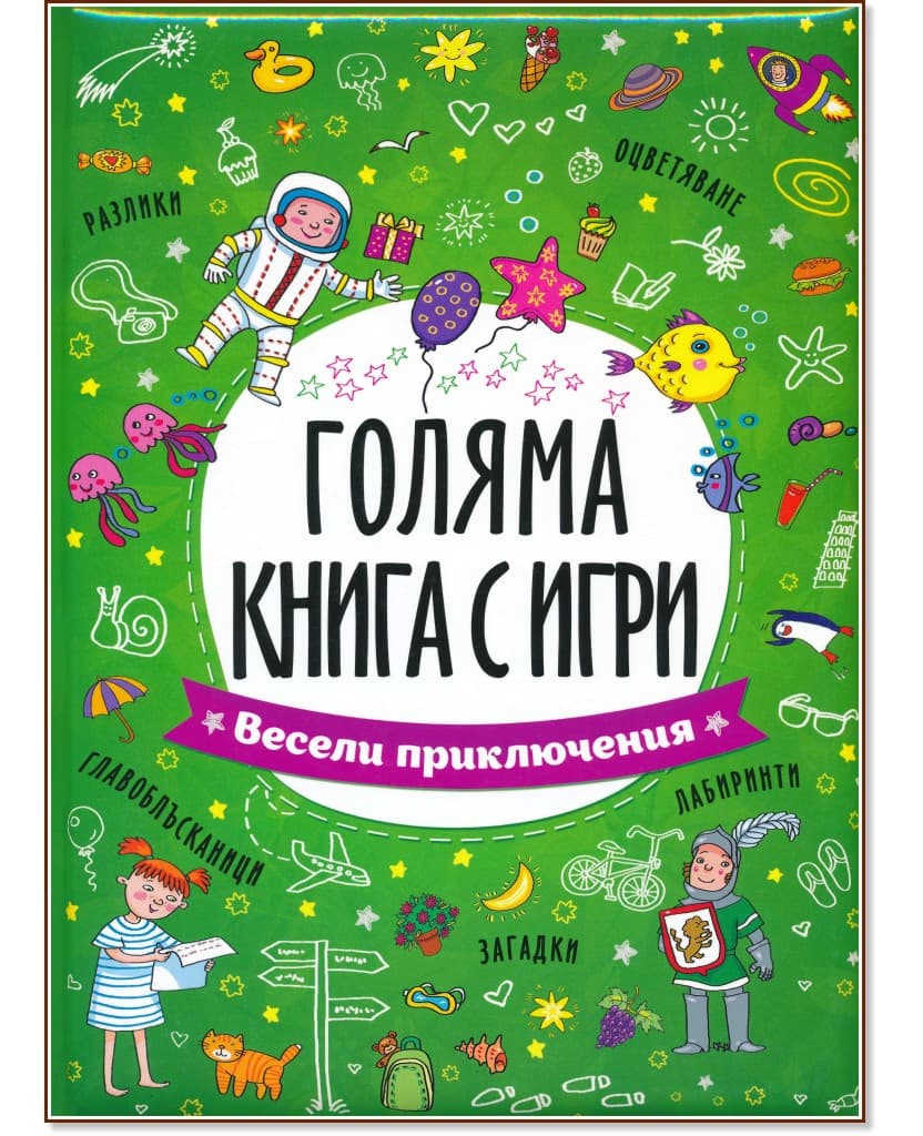 Корица на „Голяма книга с игри: Весели приключения"