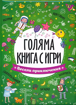 Корица на „Голяма книга с игри: Весели приключения"