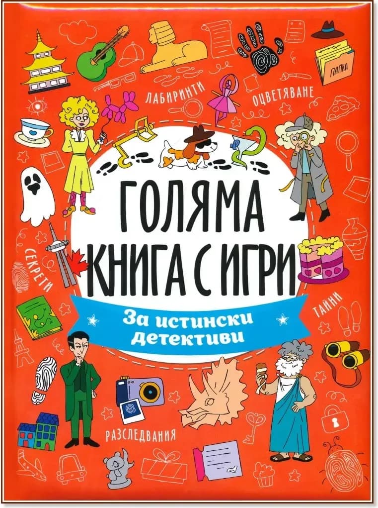 Корица на „Голяма книга с игри: За истински детективи“
