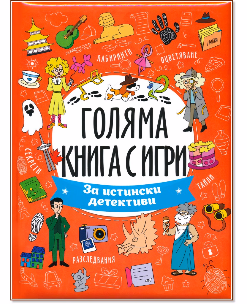 Корица на „Голяма книга с игри: За истински детективи"