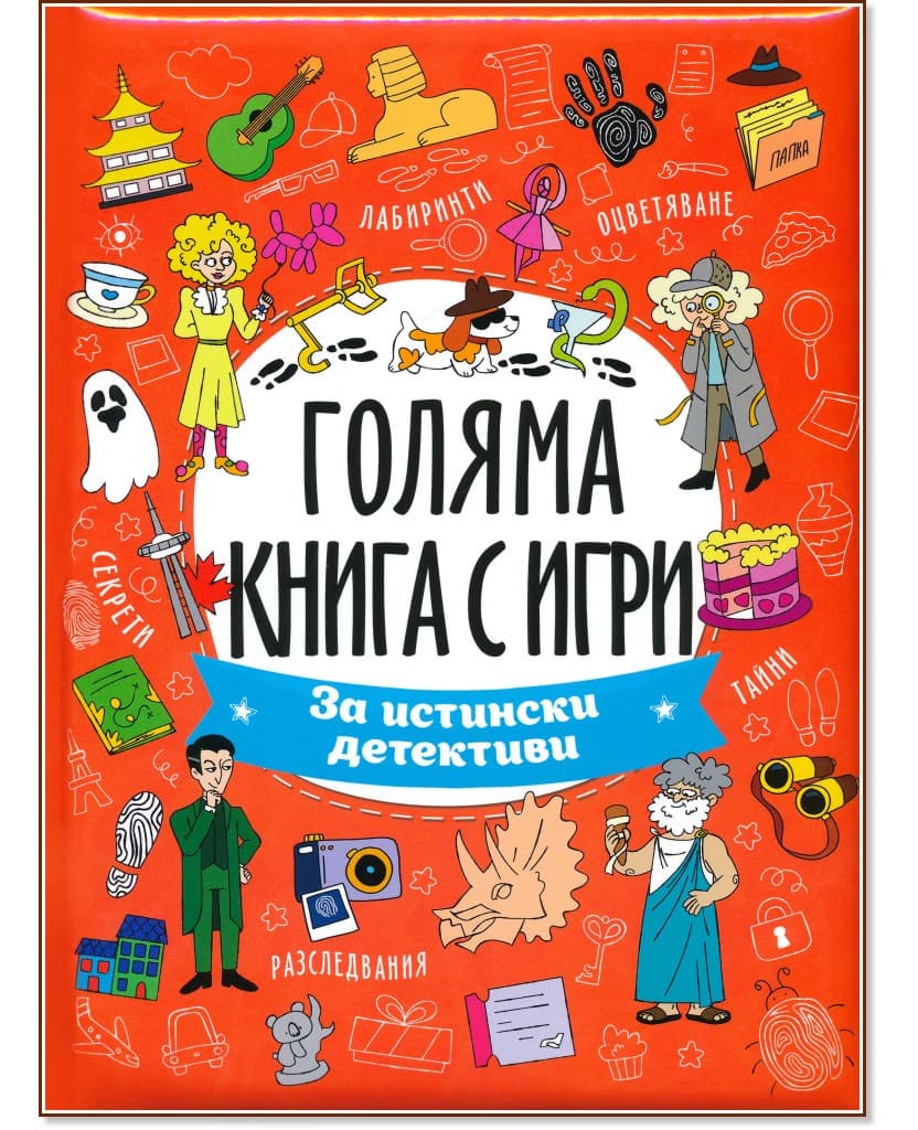 Корица на „Голяма книга с игри: За истински детективи"