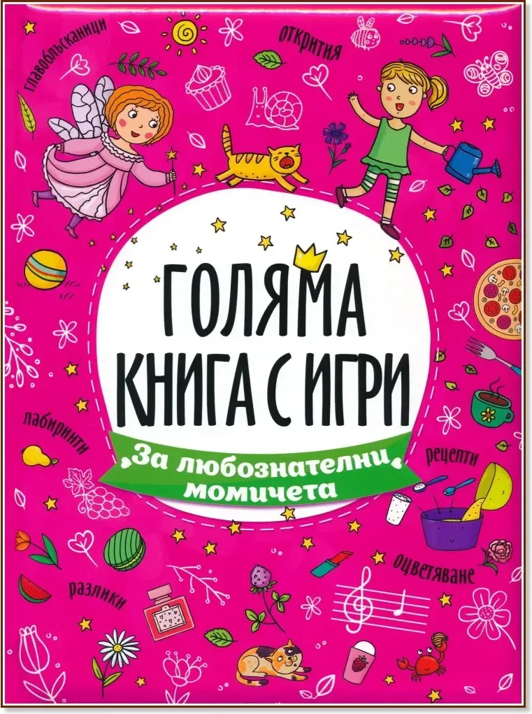 Корица на „Голяма книга с игри: За любознателни момичета“