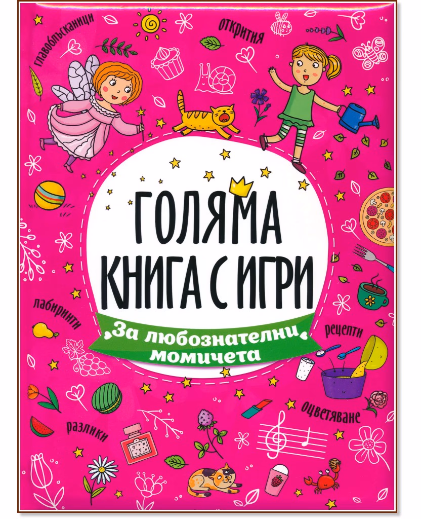 Корица на „Голяма книга с игри: За любознателни момичета"